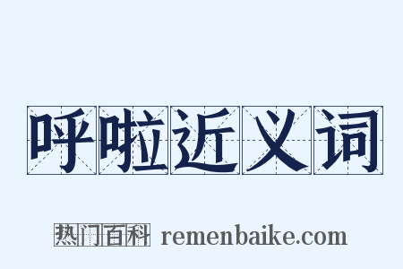 呼啦近义词是什么意思的图片